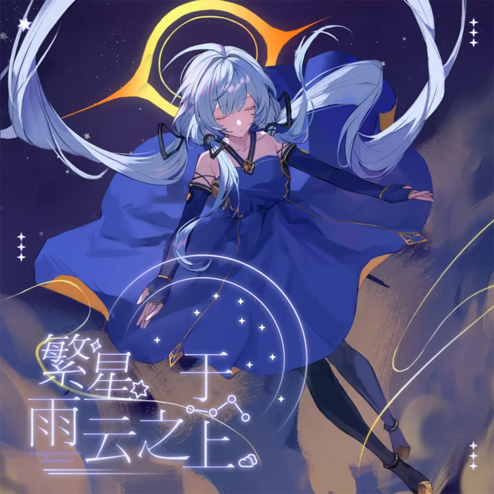 繁星于雨云之上 封面