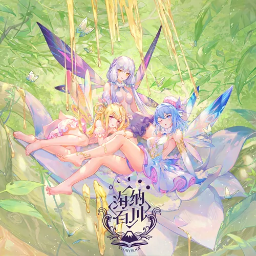 海纳百川 Storybook 封面