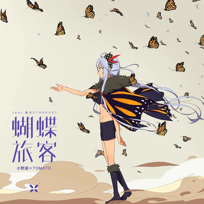 蝴蝶旅客 封面