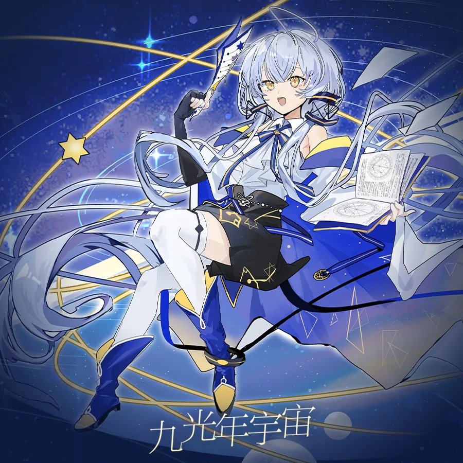 九光年宇宙 Stellar Nine 封面