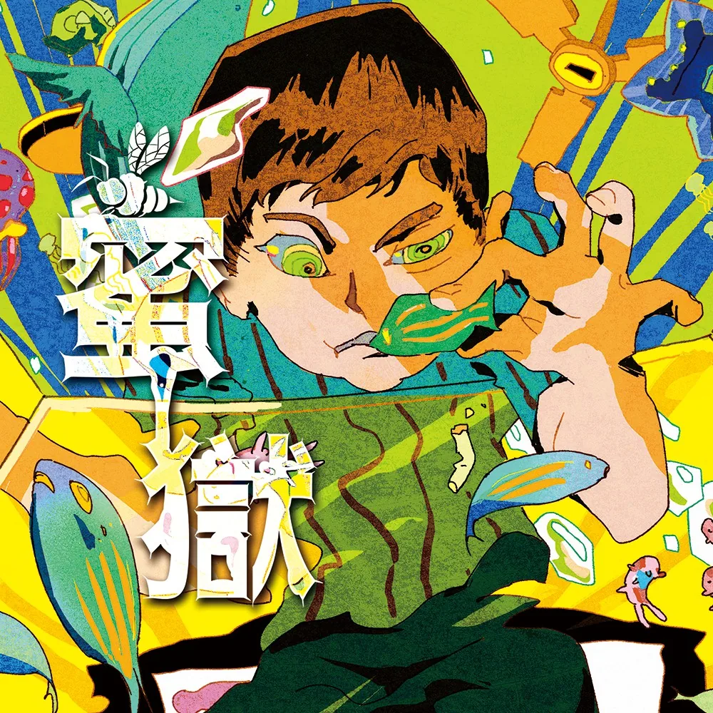 蜜獄 封面