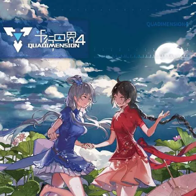 平行四界 Quadimension4 封面