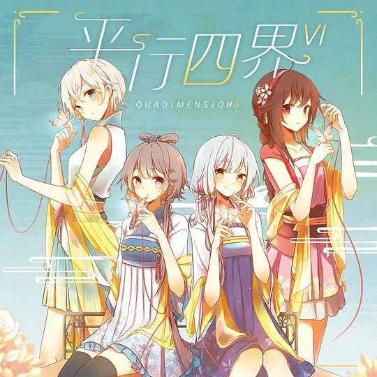 平行四界 Quadimension6 封面