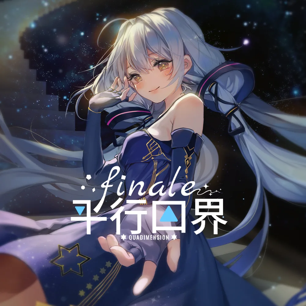 平行四界 Quadimension Finale 封面
