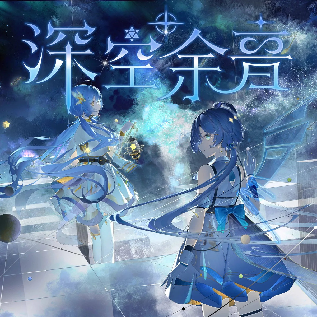 深空余音 封面