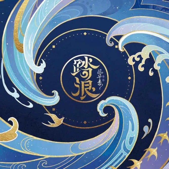 踏浪 封面