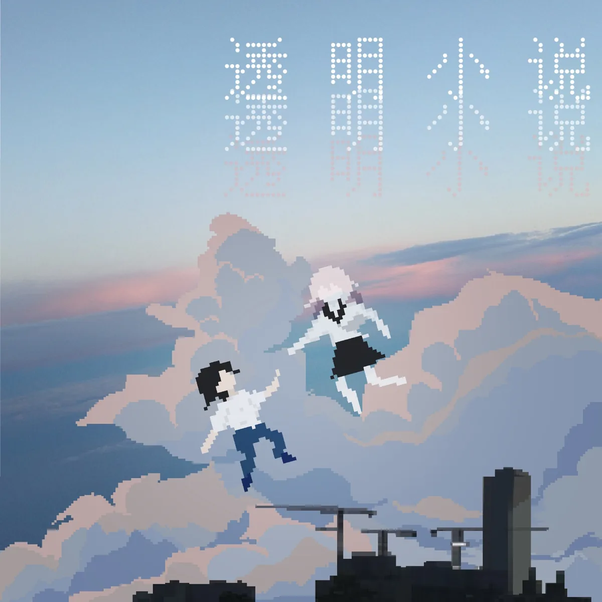透明小说 封面