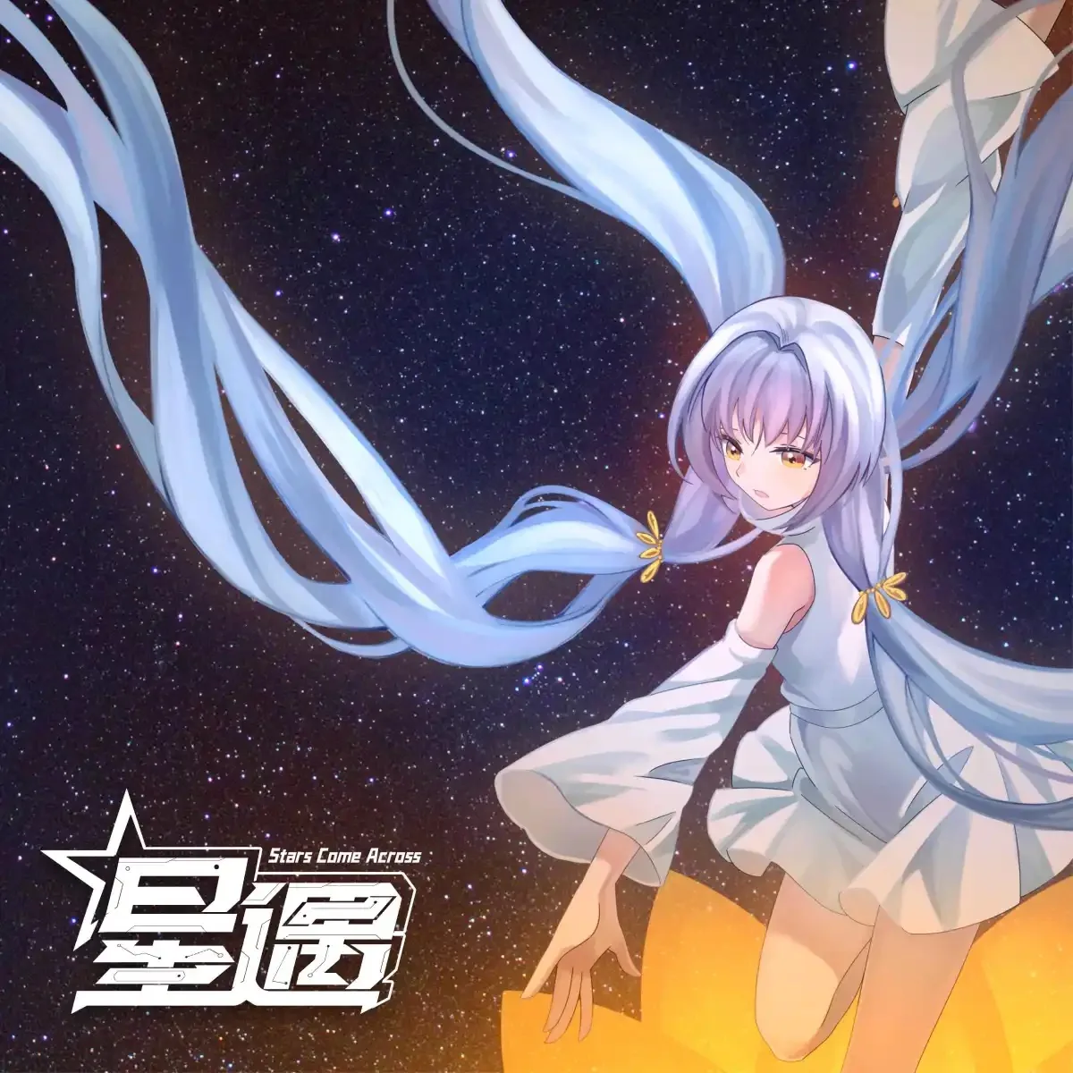 星遇 封面