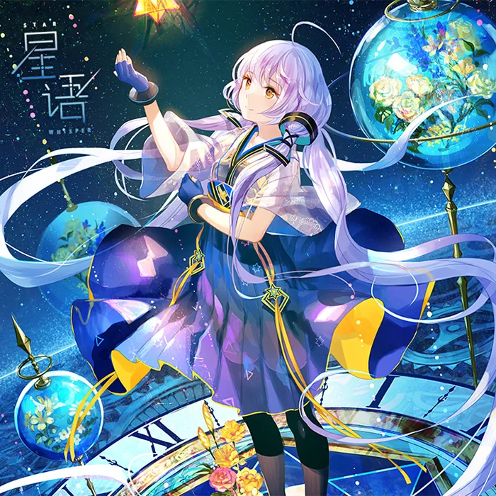 星语 StarWhisper 封面