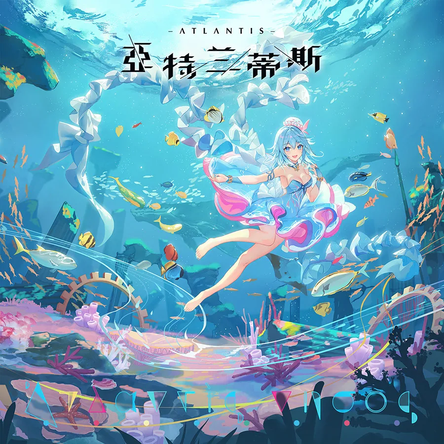 亚特兰蒂斯 Atlantis 封面