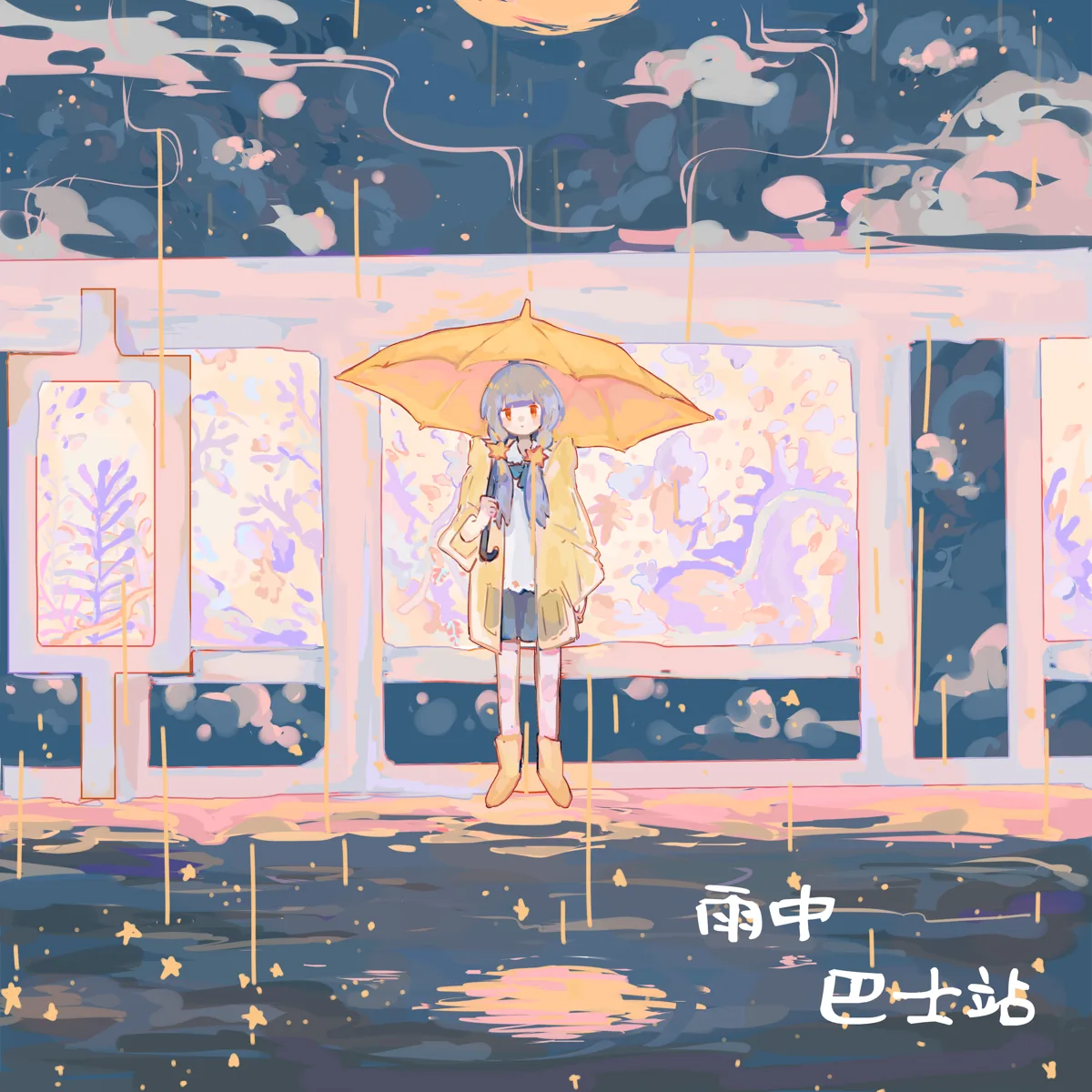 雨中巴士站 封面